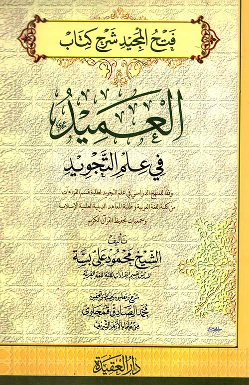 فتح المجيد شرح كتاب العميد في علم التجويد