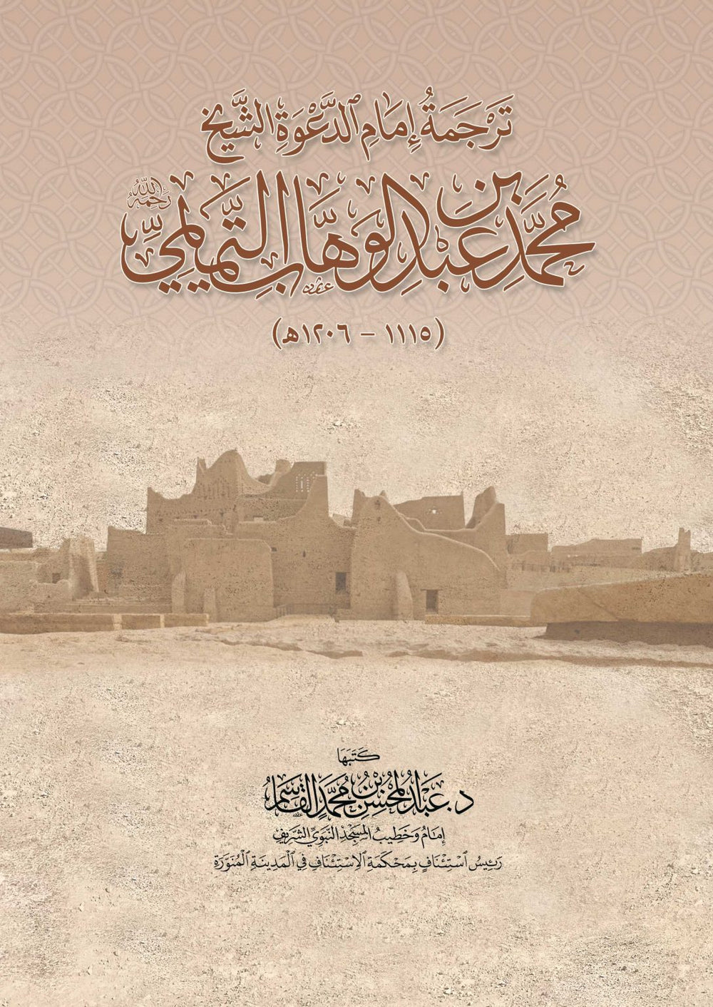 ترجمة إمام الدعوة محمد ابن عبدالوهاب .غلاف - دار القاسم