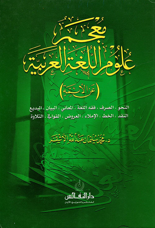 معجم علوم اللغة العربية