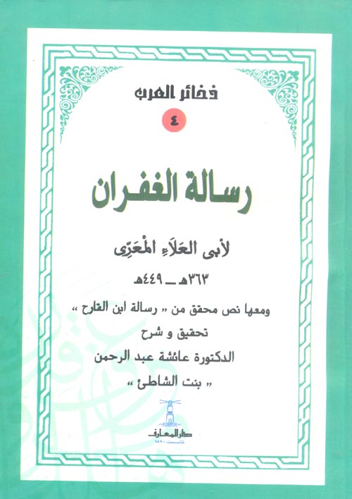 رسالة الغفران