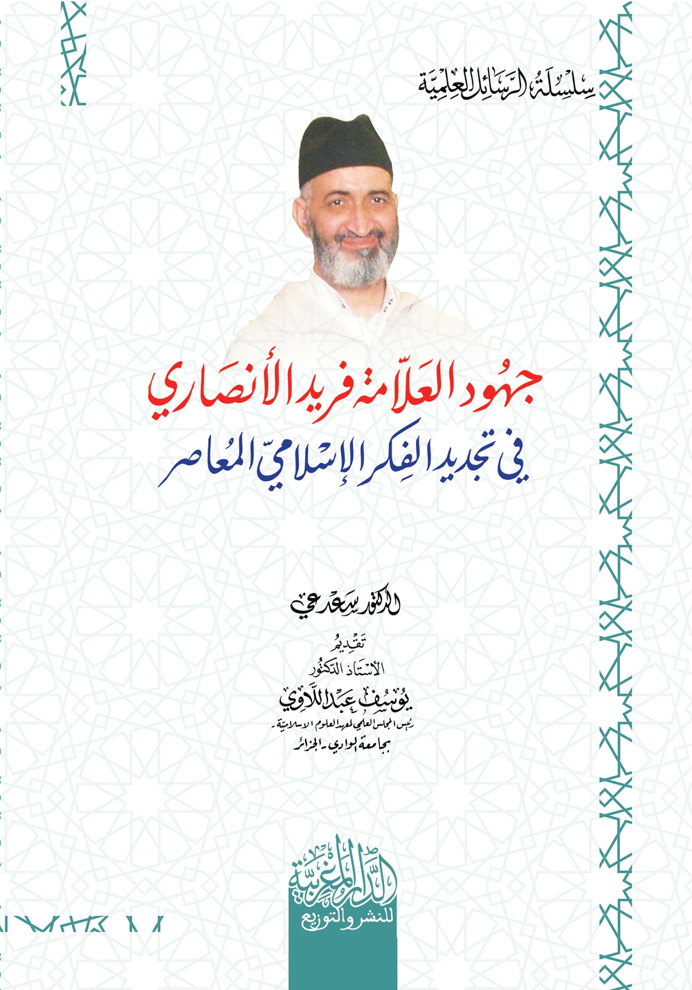 جهود العلامة فريد الأنصاري في تجديد الفكر الاسلامي المعاصر