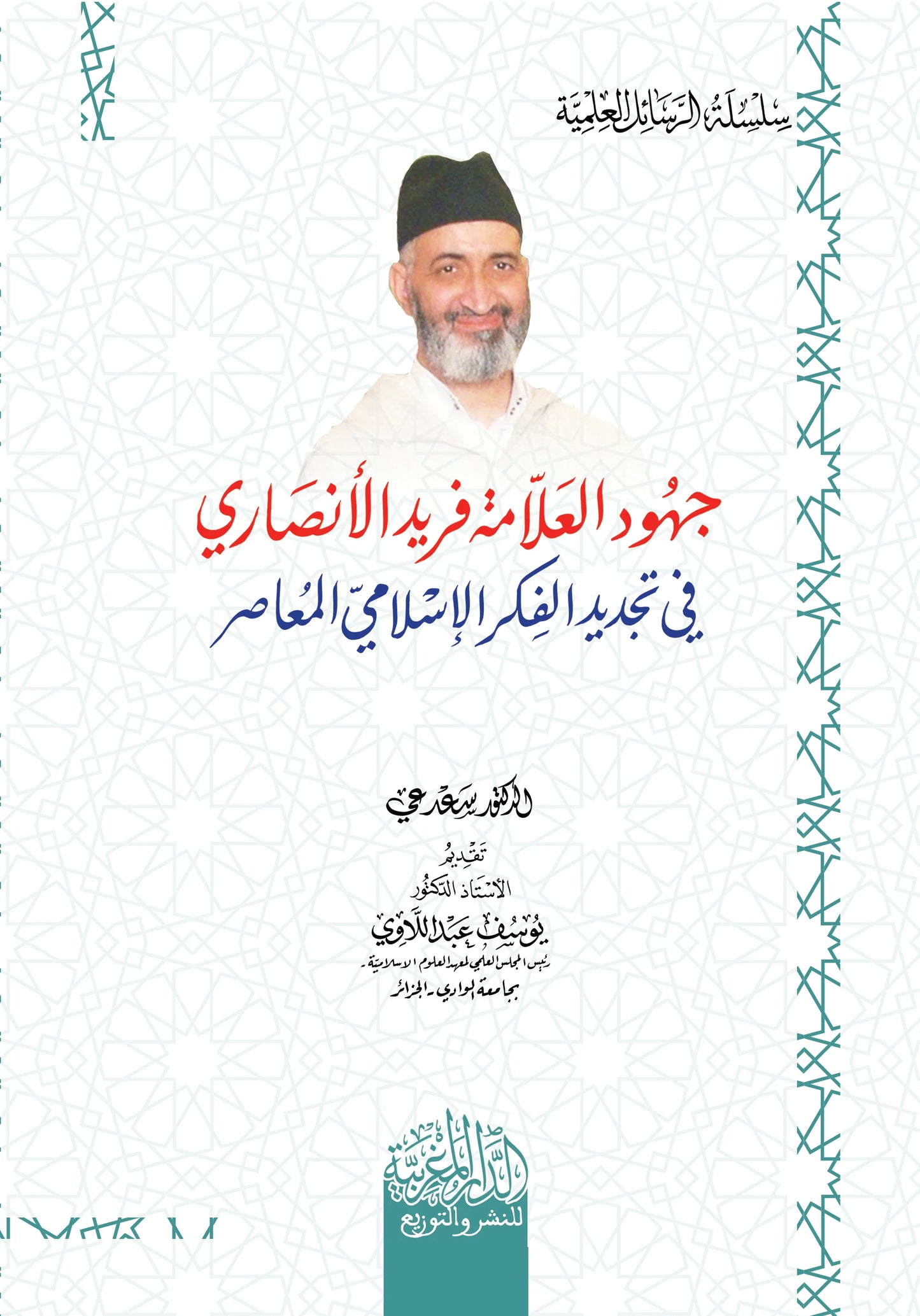 جهود العلامة فريد الأنصاري في تجديد الفكر الاسلامي المعاصر