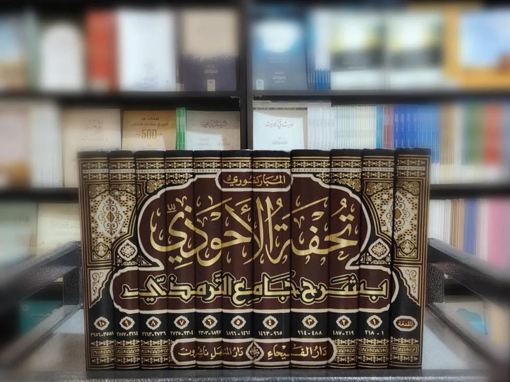 تحفة الأحوذي شرح جامع الترمذي 1\11