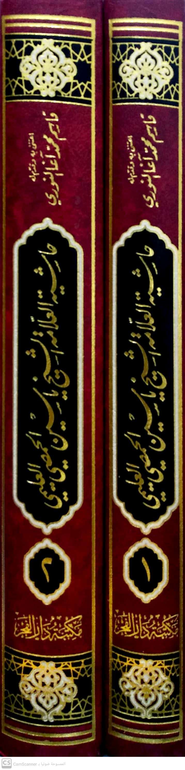حاشية العلامة الشيخ ياسين الحمصي العليمي 1-2