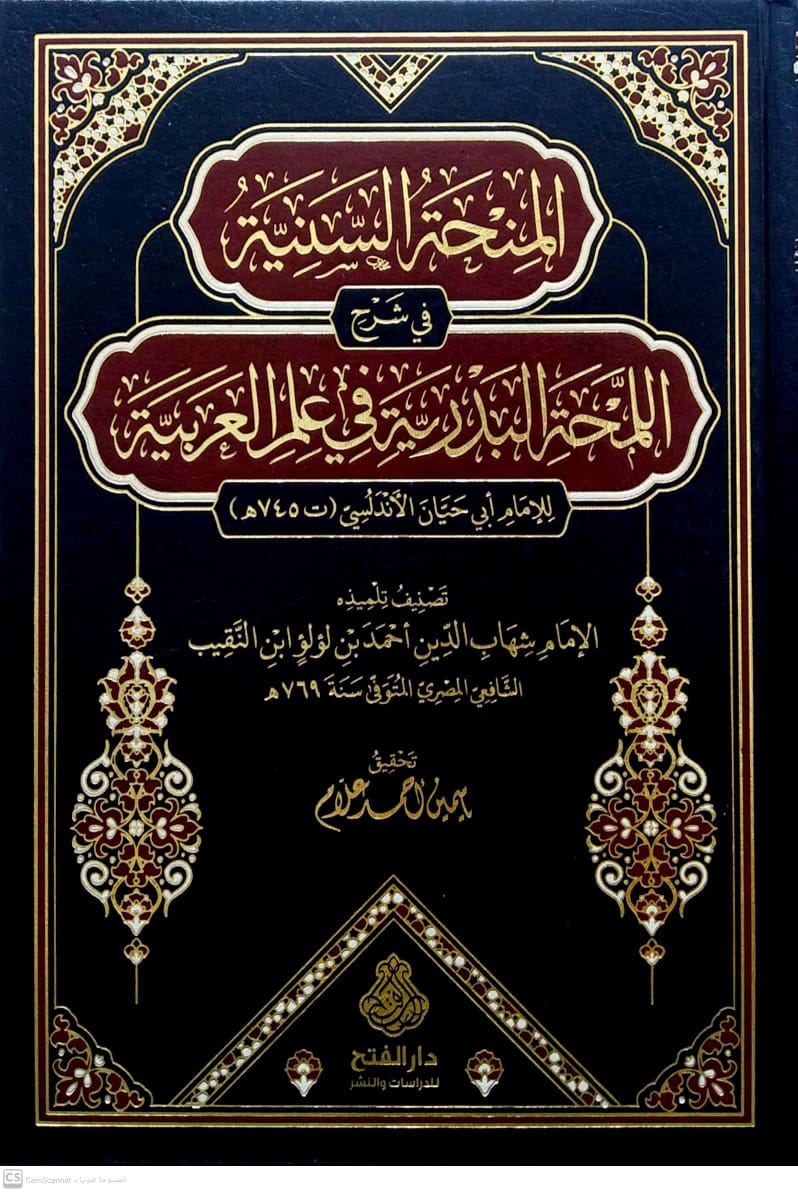 المنحة السنية في شرح البدرية في علم العربية