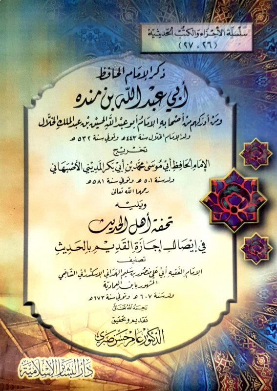 ذكر الإمام الحافظ أبي العبد الله بن منده