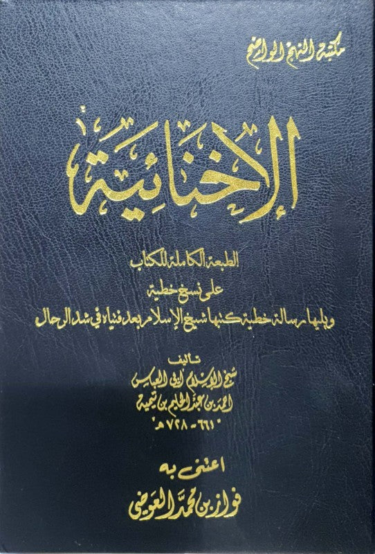 الاخنائية