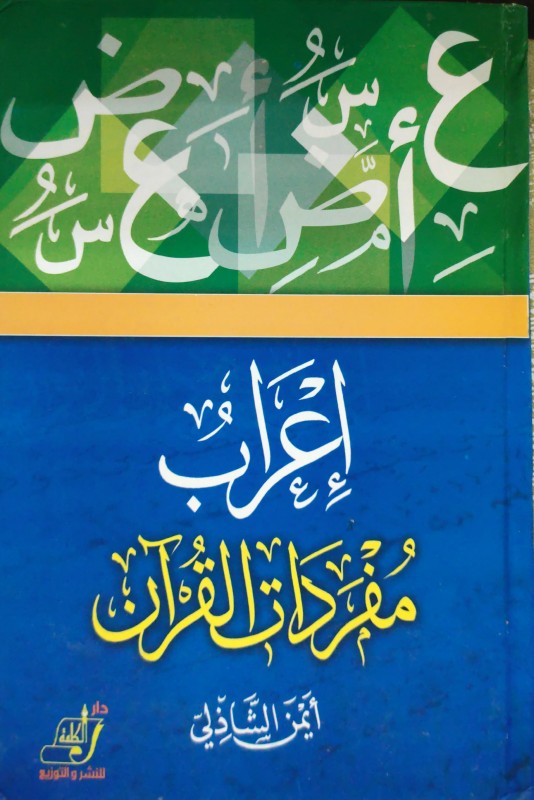 إعراب مفردات القرآن