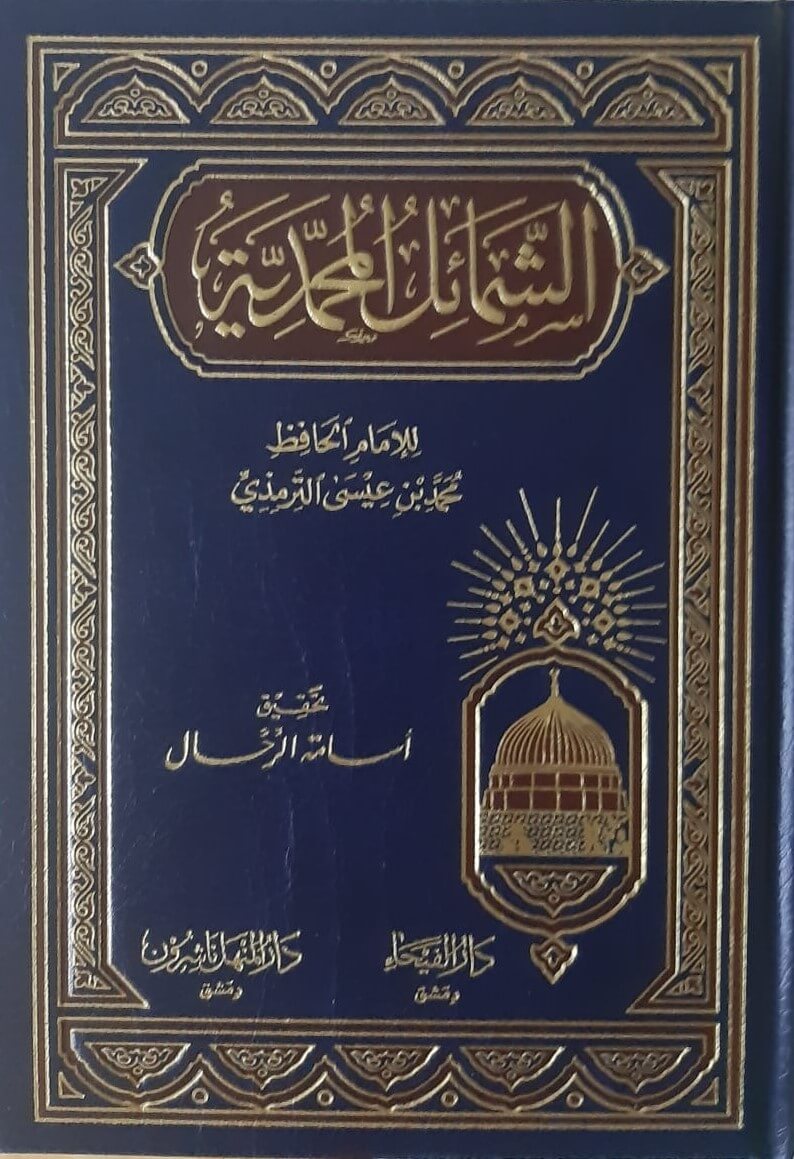 الشمائل المحمدية