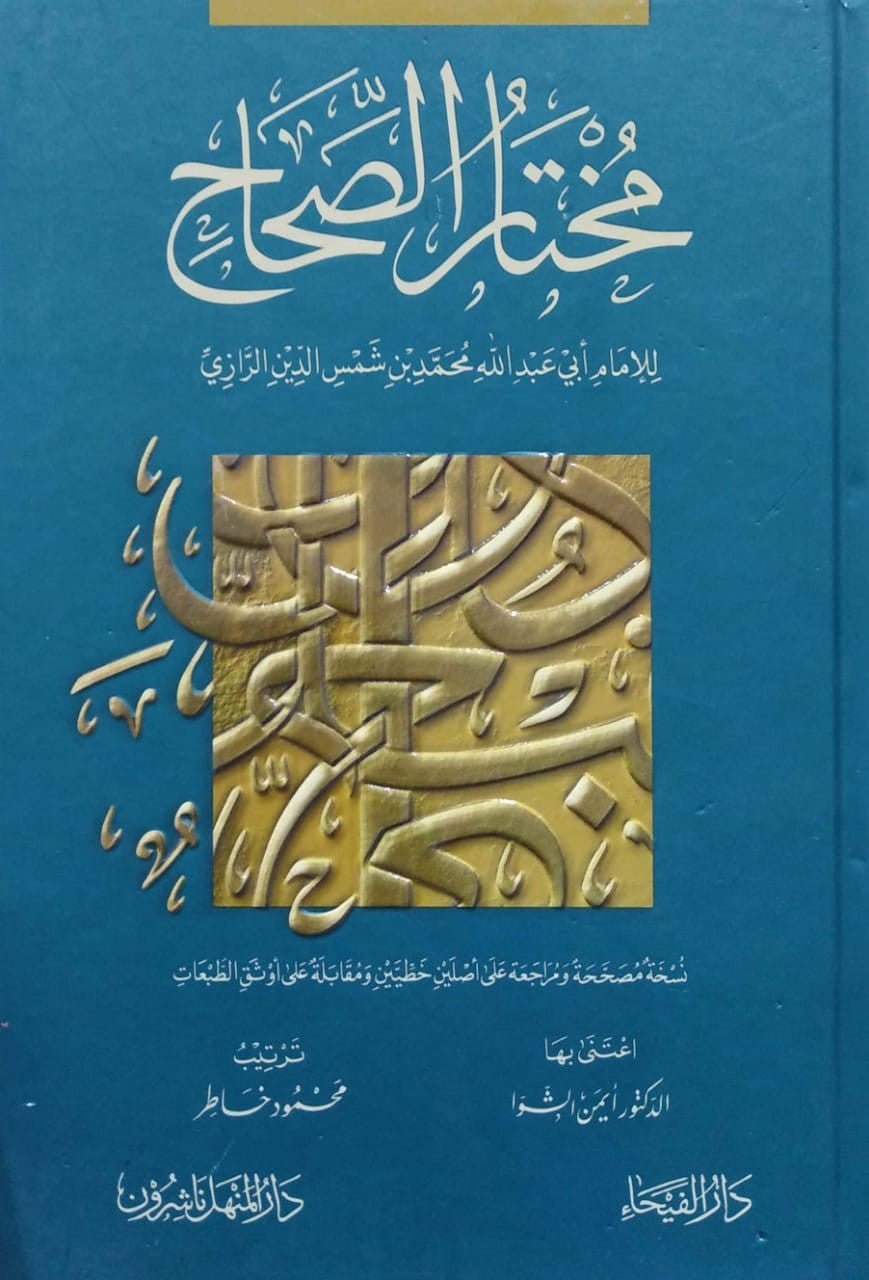 مختار الصحاح-الفيحاء