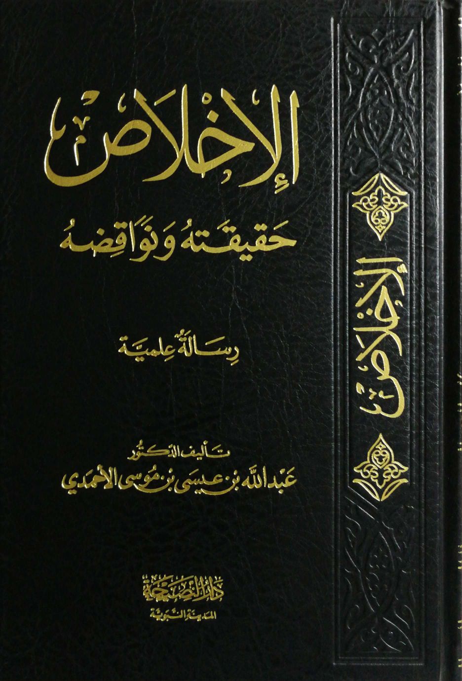 الاخلاص حقيقته ونواثضه