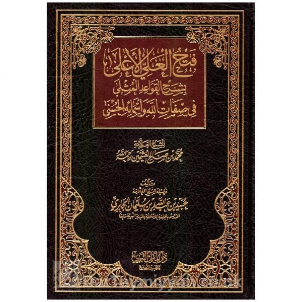 فتح العلي الأعلى بشرح القواعد المثلى في صفات الله وأسمائه الحسنى للعلامة ابن عثمين