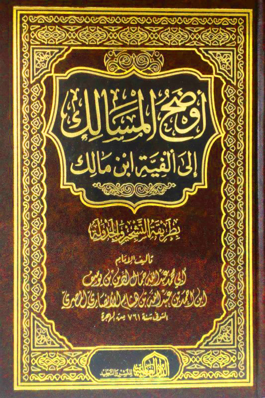 اوضح المسالك الى الفية الامام مالك بطريقة التشجير والجدولة