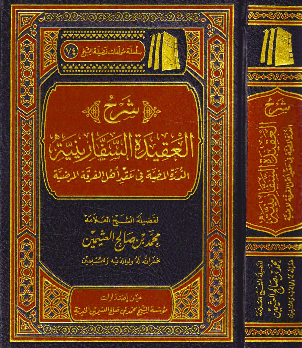 شرح العقيدة السفارنية