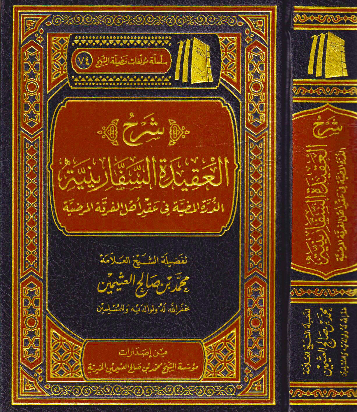 شرح العقيدة السفارنية