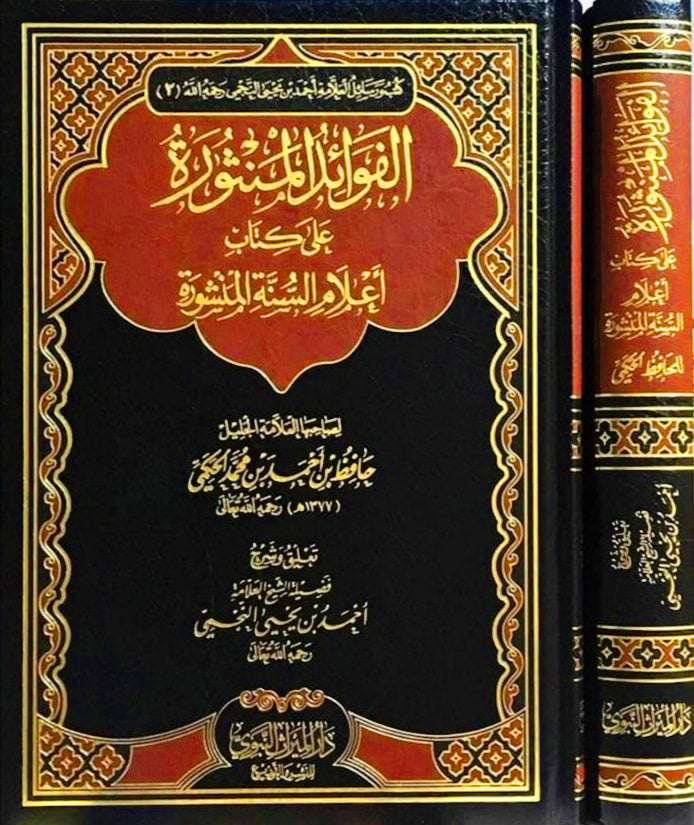 الفوائد المنثورة على كتاب إعلام السنة المنشورة