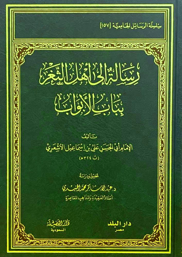 رسالة إلي أهل الثغر بباب الأبواب - دار الفضيلة