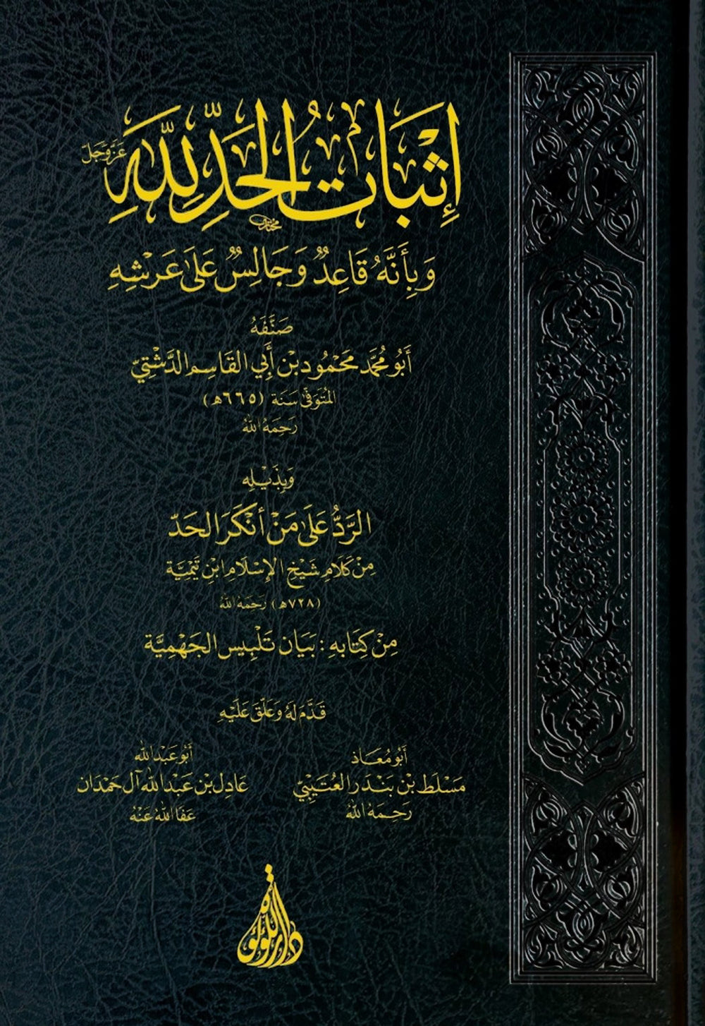 اثبات الحد لله وبانه قاعد وجالس على عرشه وجالس على عرشه للدبشي ويليه الرد على منكر الحد