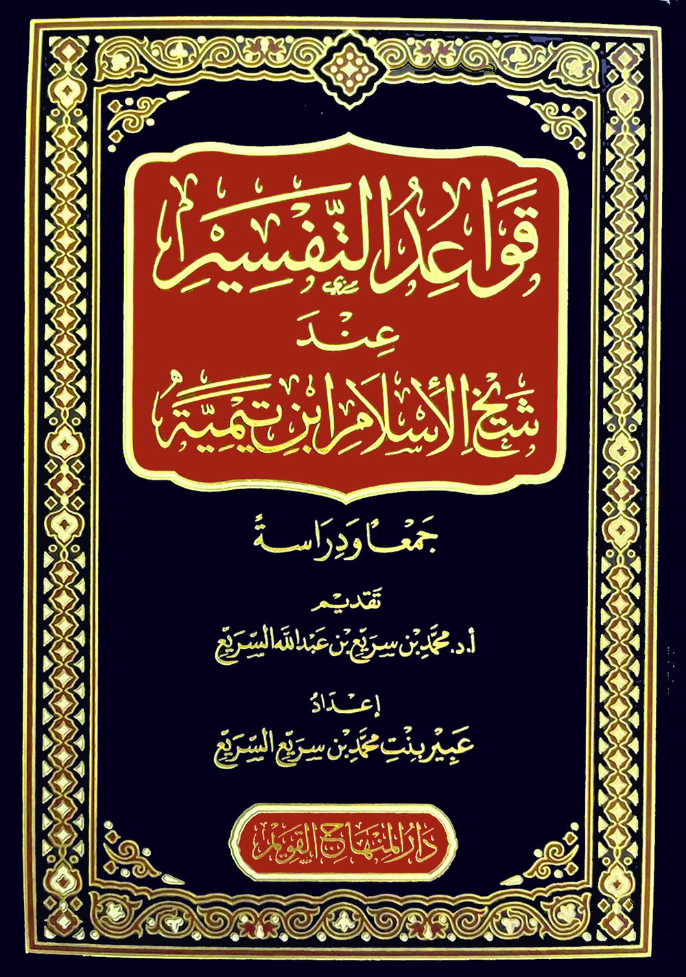 قواعد التفسير عند شيخ الاسلام ابن تيمية جمعا ودراسة