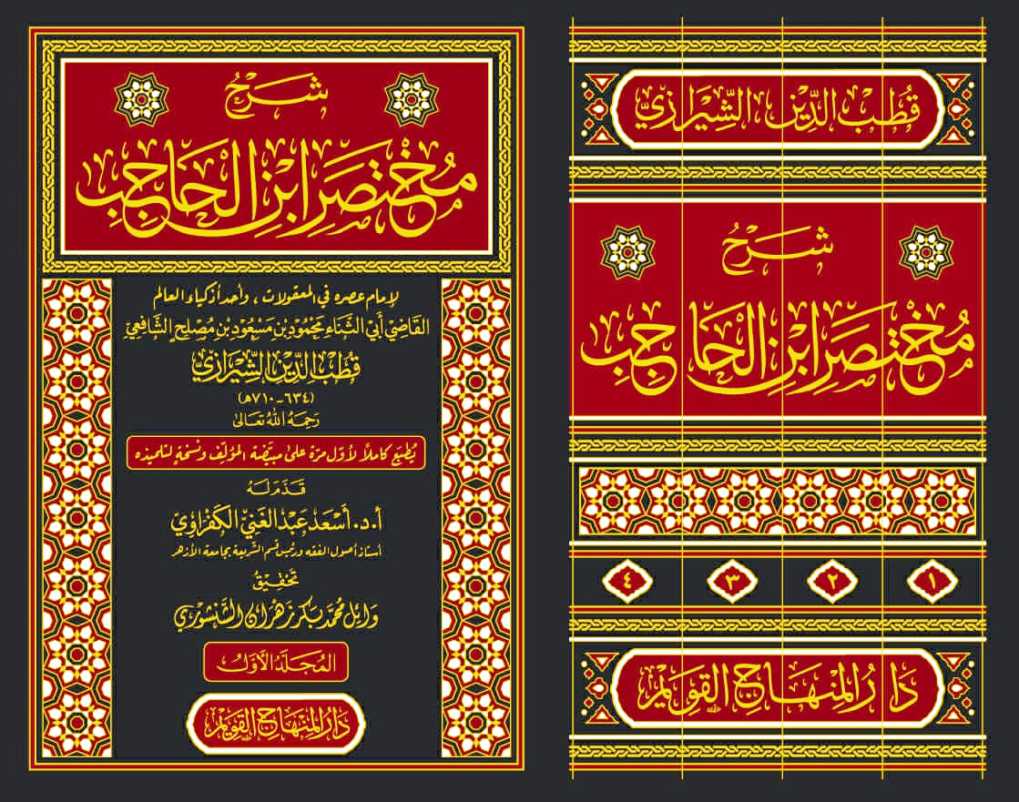 شرح مختصر ابن الحاجب