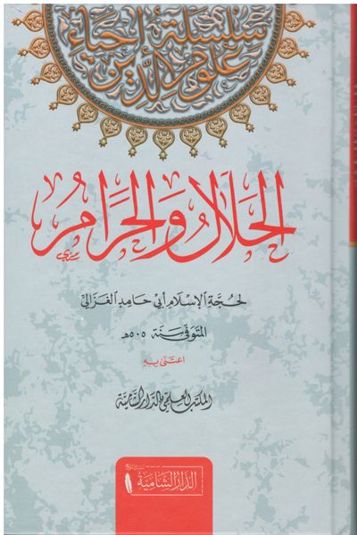 الحلال والحرام