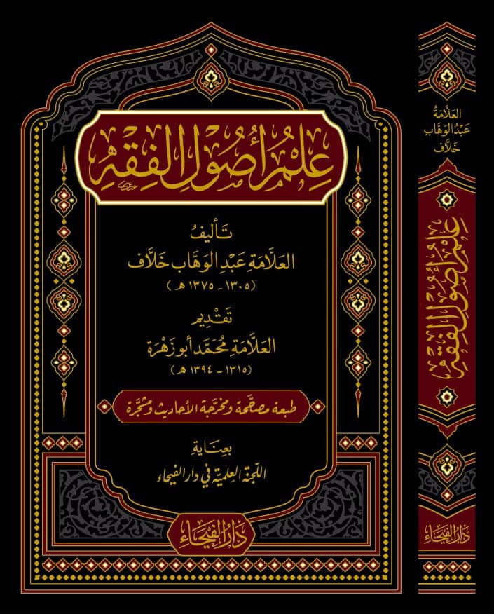 علم أصول الفقه-الفيحاء