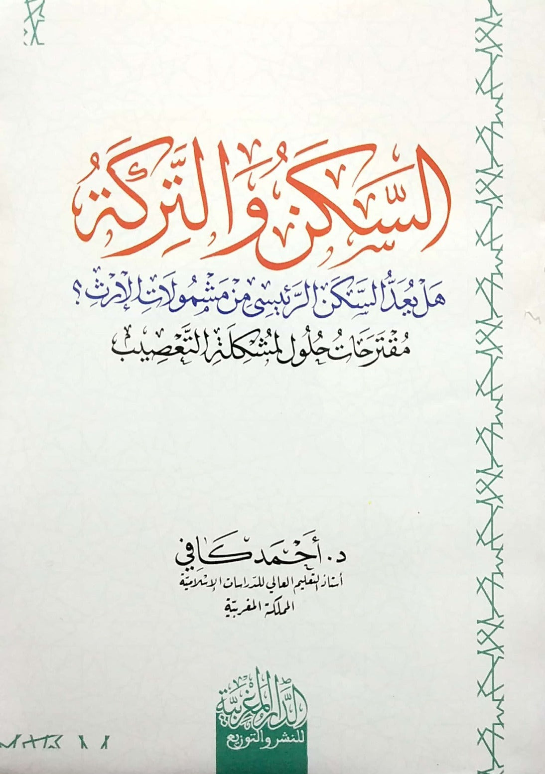 السكن والتركة هل يعد السكن الرئيسي من مشمولات الإرث؟ مقترحات حلول لمشكلة التعصيب