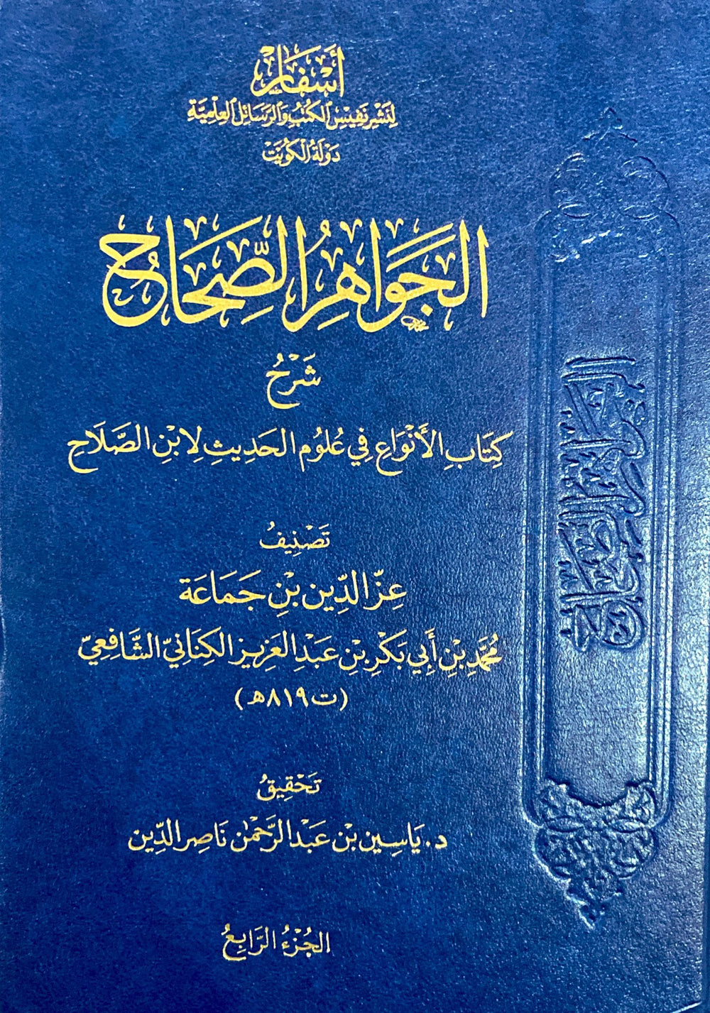 الجواهر الصحاح شرح كتاب الانواع 4/1 - دار أسفار