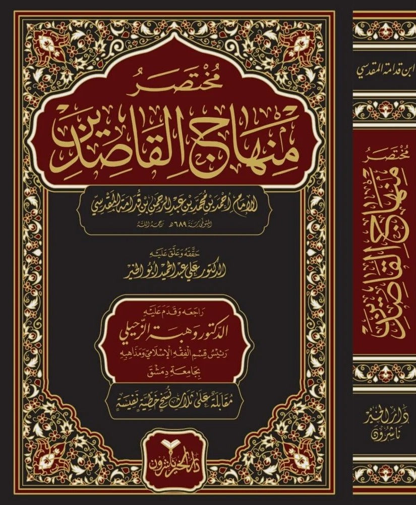 مختصر منهاج القاصدين