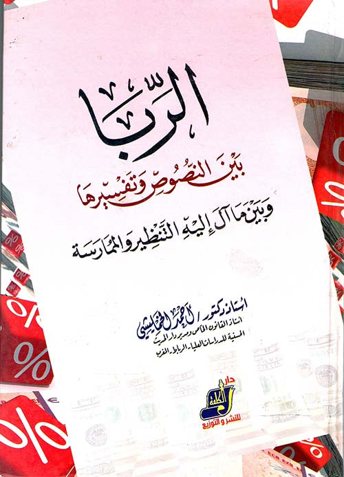 الربا بين النصوص الشرعية وتفسيرها