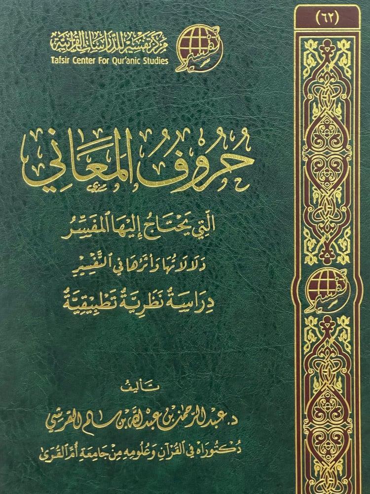 حروف المعاني التي يحتاج اليها المفسر