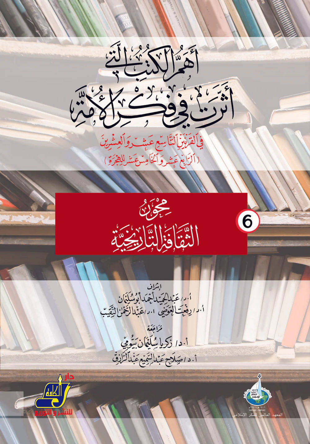 أهم الكتب التي أثرت في فكر الأمة في القرنين 19و20 م / 14و15 هـ محور 6 الثقافة التاريخية
