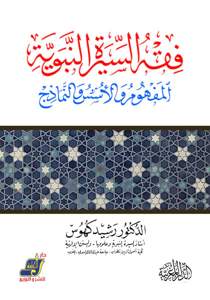 فقه السيرة المفهوم والأسس والنماذج