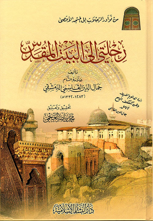 رحلتي إلى البيت المقدس