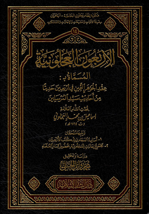 الأربعون العجلونية المسماة عقد الجوهر الثمين في أربعين حديثاً من أحاديث سيد المرسلين ويليه ملحقان أسانيد العجلوني للكتب الأربعين ومجموع إجازات للعجلونية بخطوط كبار العلماء