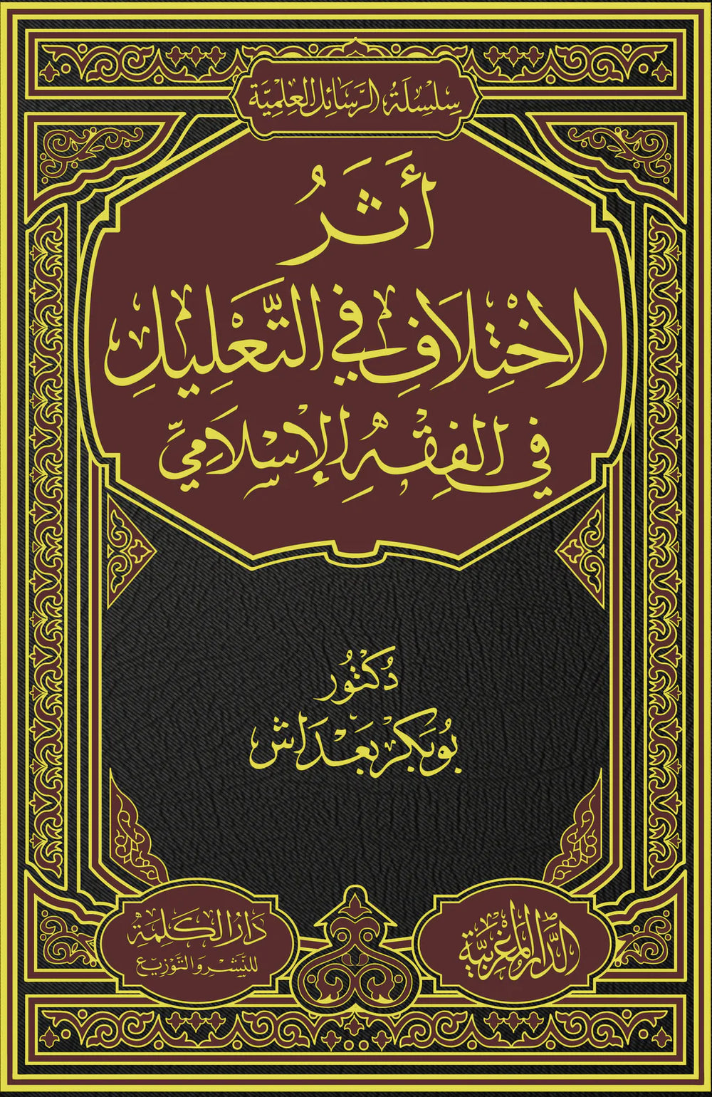 اثر الاختلاف في التعليل في الفقه الإسلامي