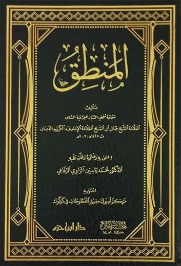 المنطق