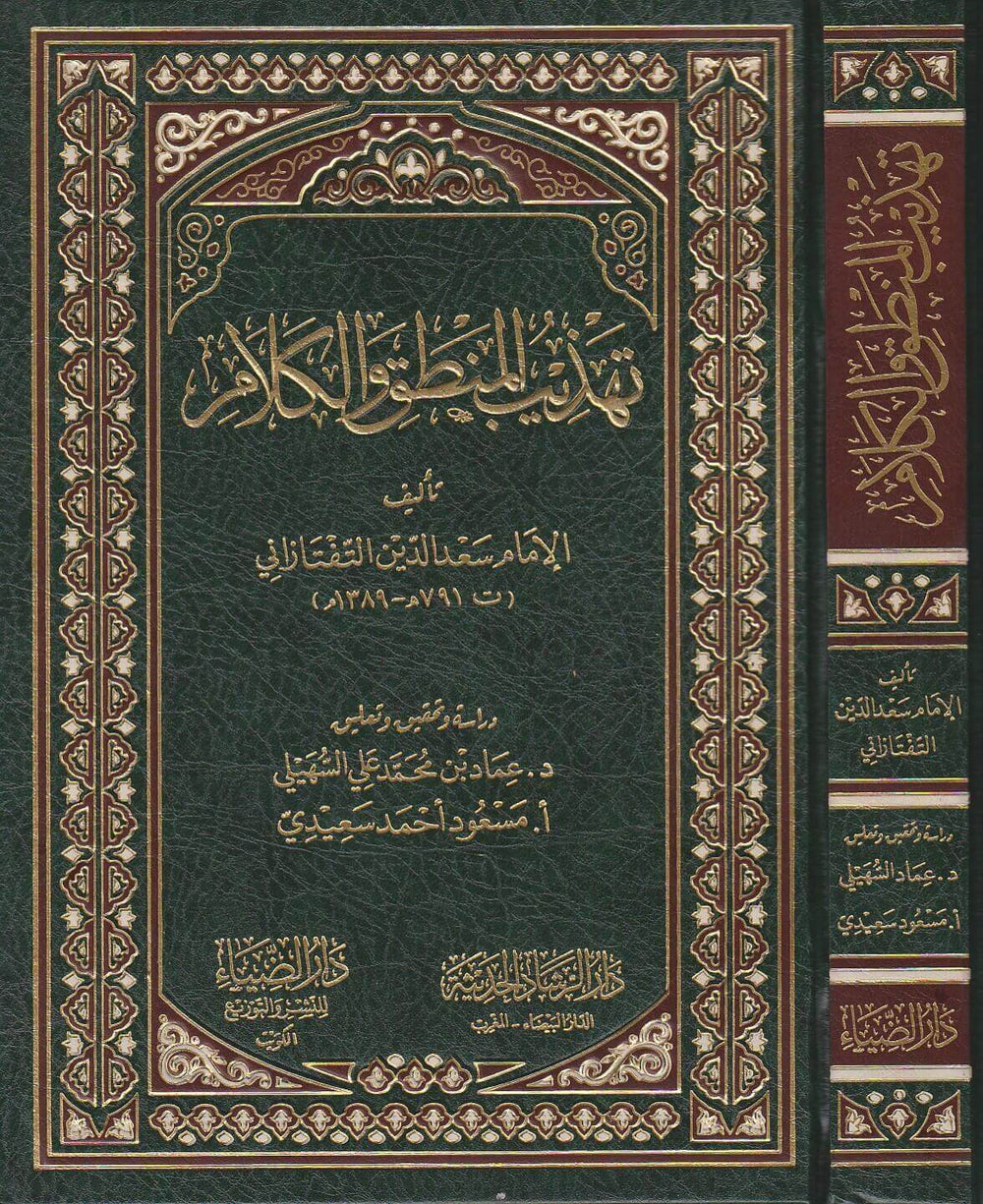 سعد الدين التفتازاني