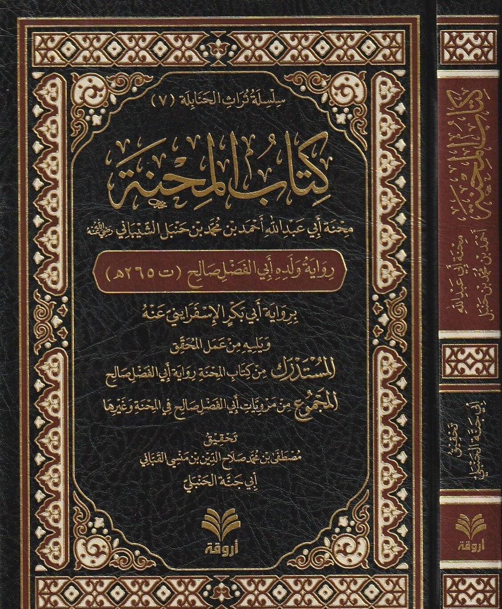 كتاب المحنة | صالح أحمد بن حنبل