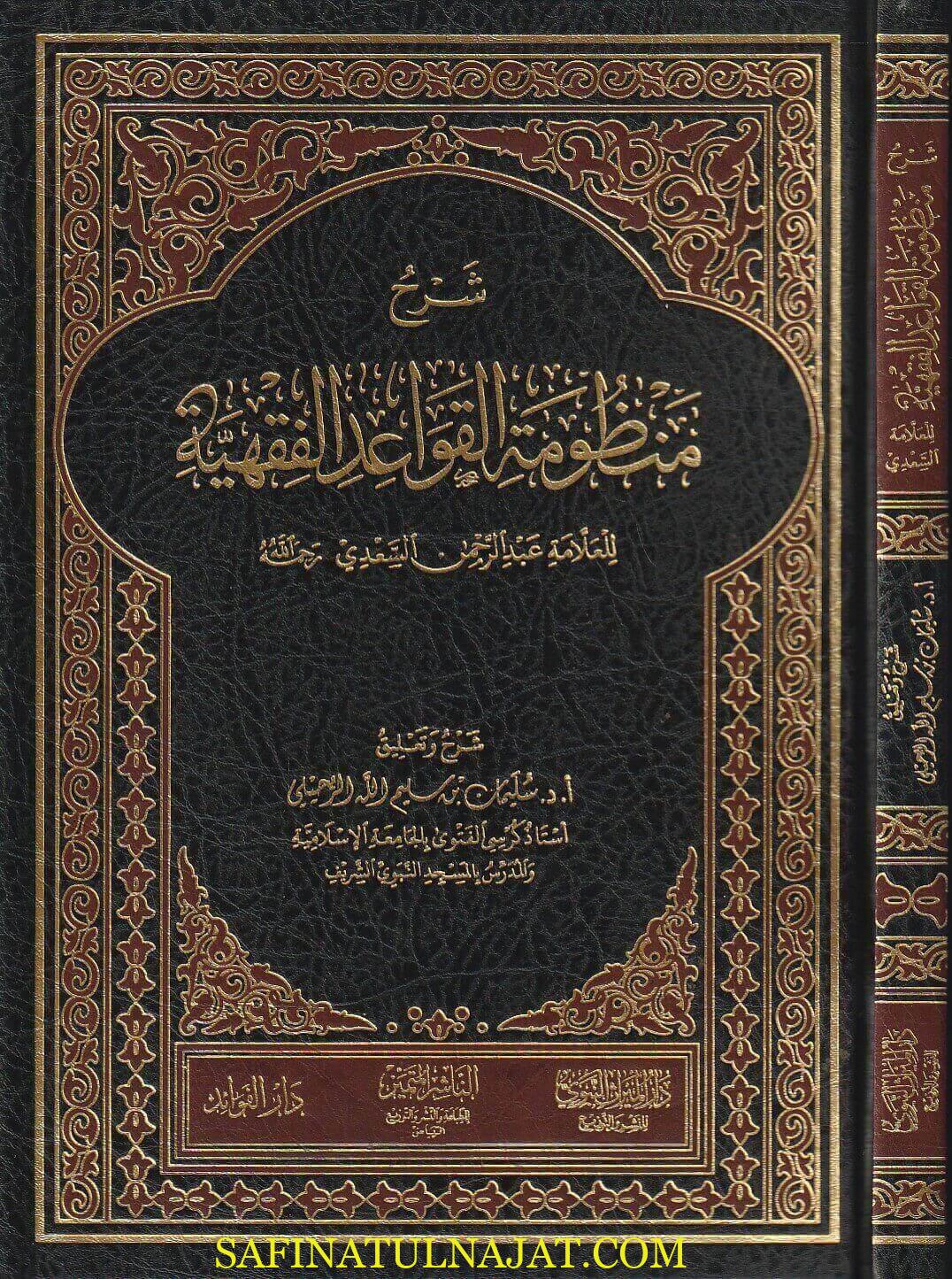 شرح منظومة القواعد الفقهية للعلامة عبد الرحمن السعدي