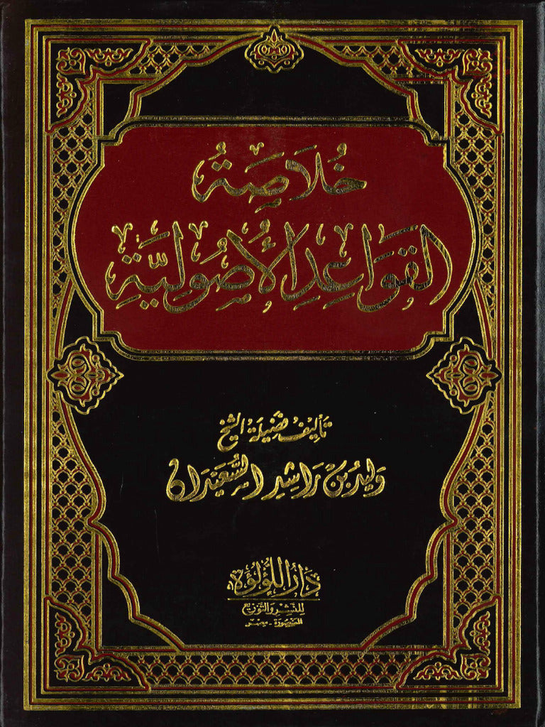 خلاصة القواعد الأصولية - دار اللؤلؤة
