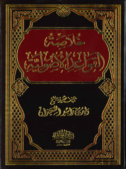 خلاصة القواعد الأصولية - دار اللؤلؤة