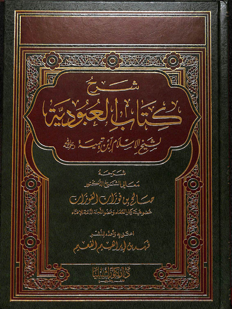 شرح كتاب العبودية - دار الإمام أحمد