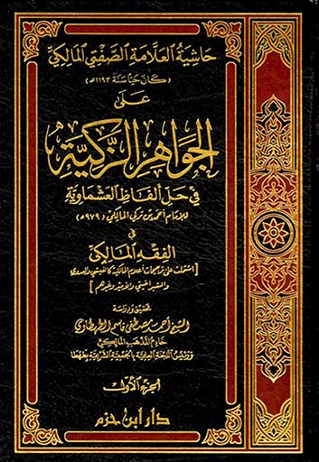 حاشية العلامة الصفتي المالكي على الجواهر الزكية في حل ألفاظ العشماوية 1 / 2