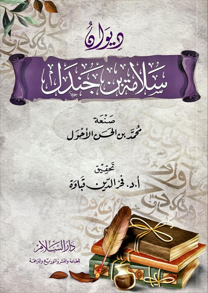 ديوان سلامة بن جندل