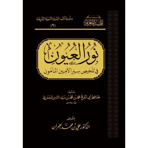 نور العيون في تلخيص سير الأمين المامون