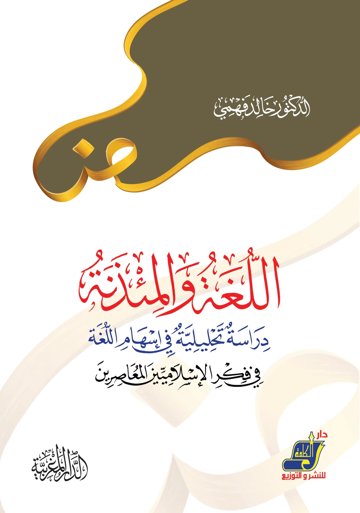 اللغة والمئذنة دراسات تحليلية في إسهام اللغة في قكر الإسلامين المعاصرين