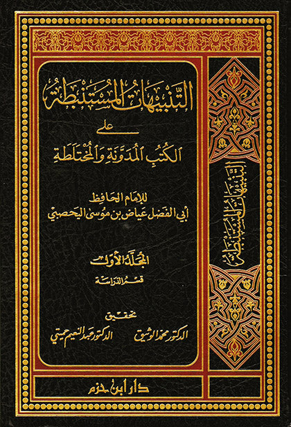 التنبيهات المستنبطة على الكتب المدونة والمختلطة 1 / 4