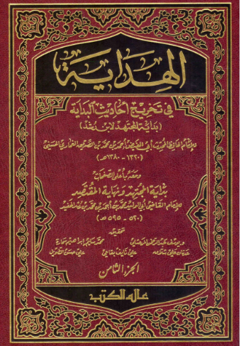 الهداية في تخريج أحاديث البداية 8/1 ومعه: بداية المجتهد لابن رشد