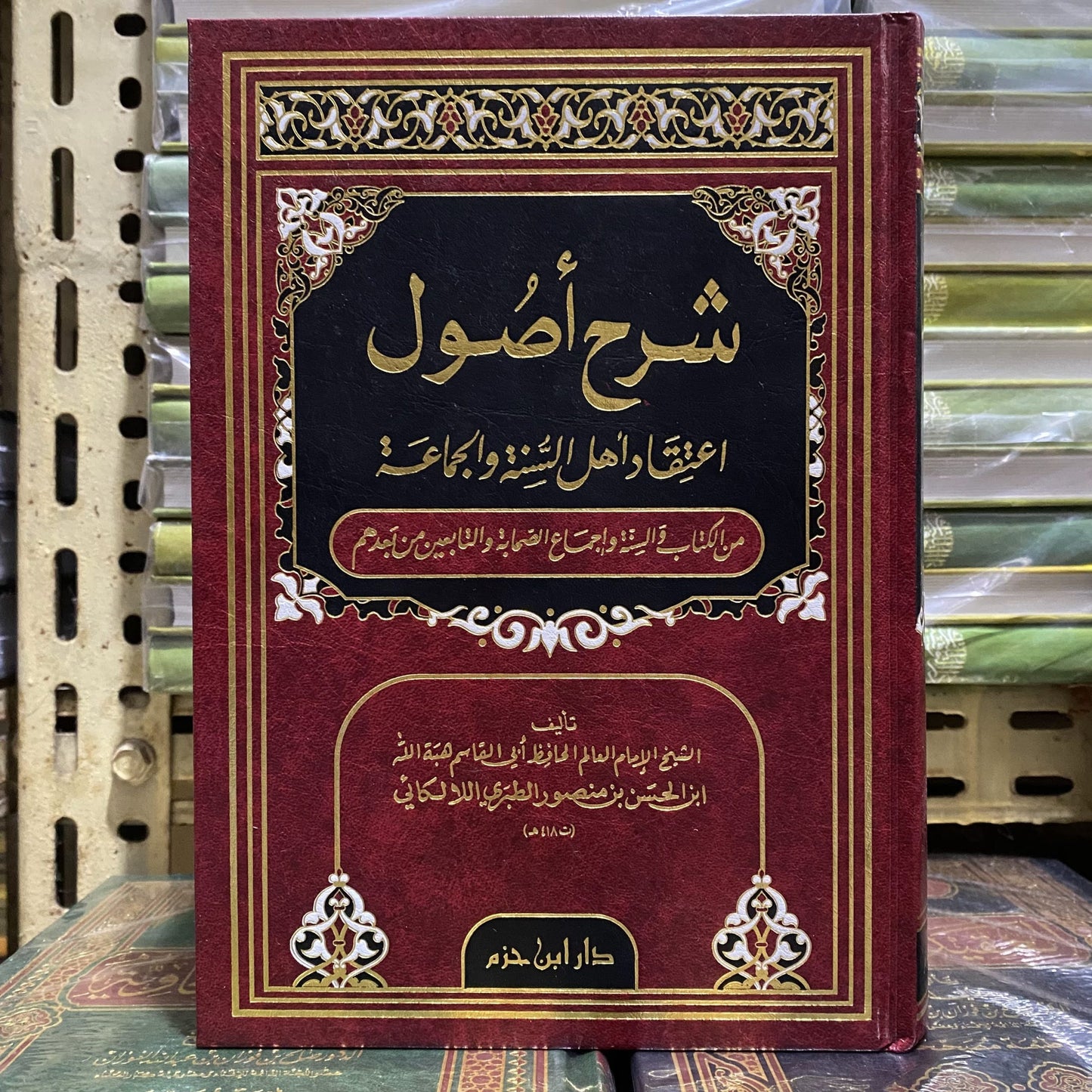 شرح أصول اعتقاد أهل السنة والجماعة